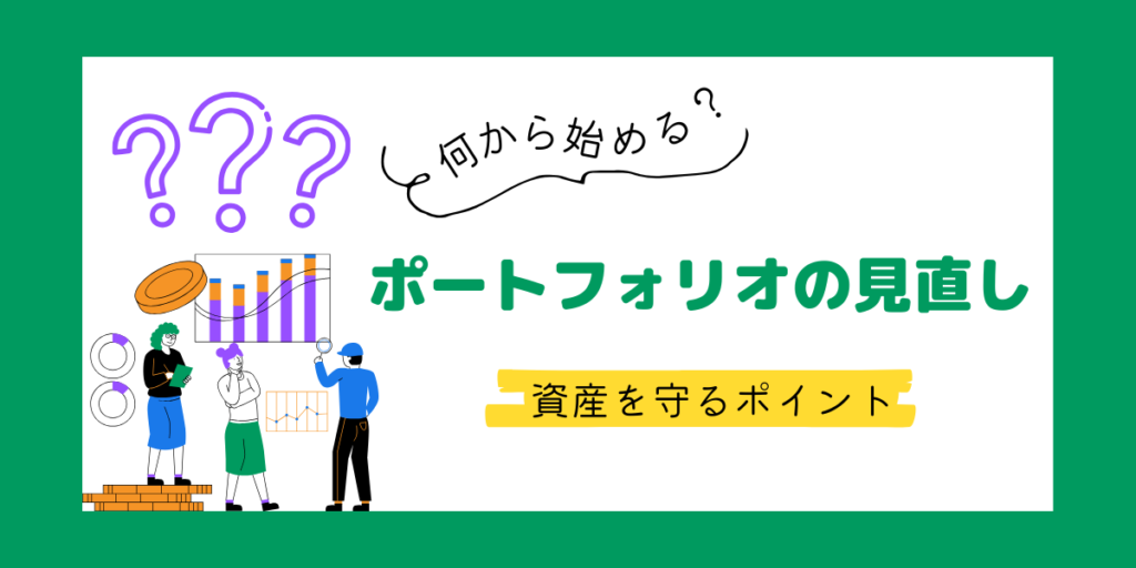 長期的な視点で資産を守る！ポートフォリオ見直しのポイント　イメージ画像